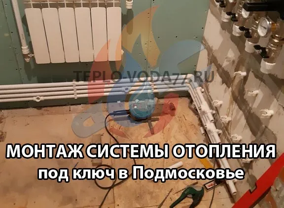 Выполним монтаж отопления в Подольске и Подольском районе