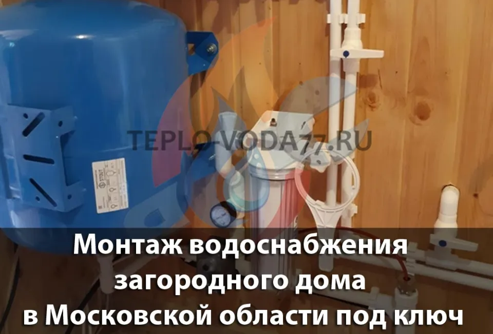 Качественный монтаж системы водоснабжения в Подольске