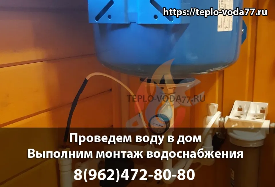 Частный дом в Подольске, водоснабжение под ключ, провести воду