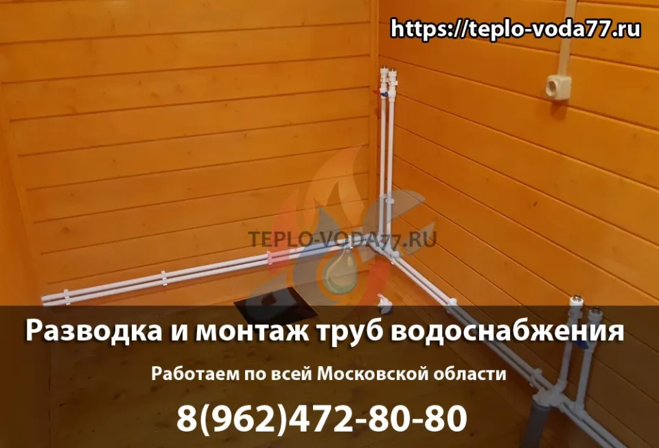 Монтаж труб водоснабжения под ключ в Подольске
