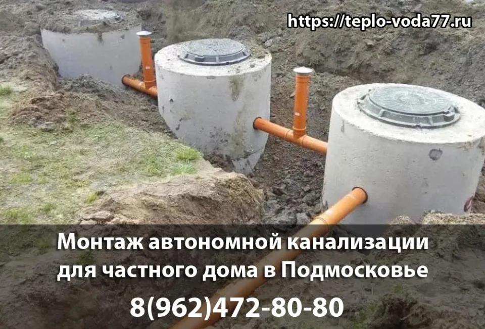 Монтаж автономной канализации в Подольске под ключ быстро и недорого