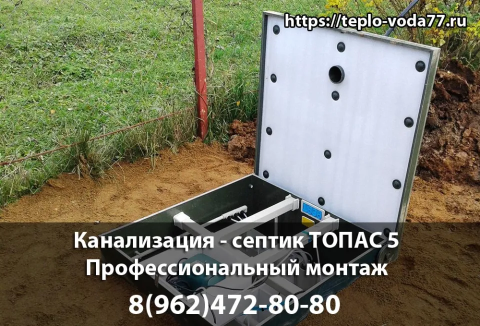 Монтаж септика ТОПАС 5 в Подольске - канализация под ключ