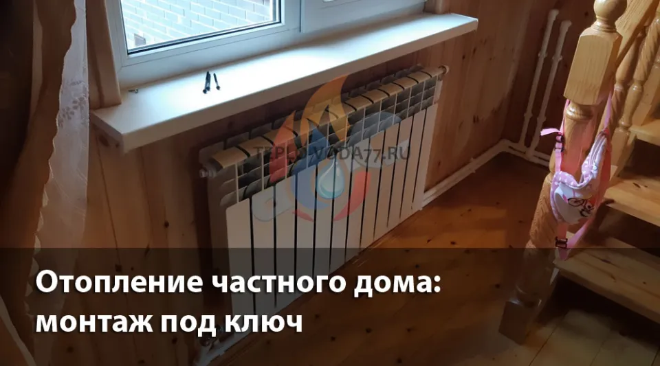 Компания ТЕПЛО-ВОДА по монтажу отопления в частном доме в Подольске