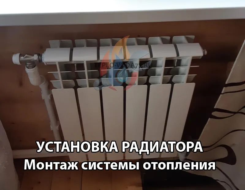Установить радиатор отопления в Подольске