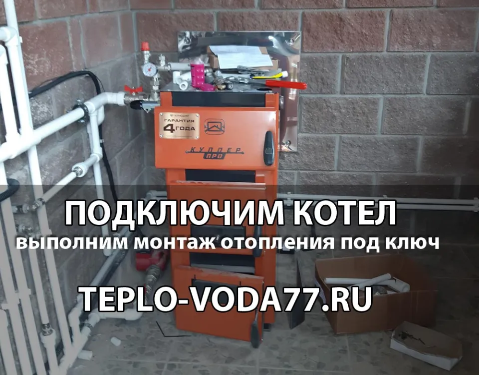 Подключим котел к системе отопления в Подольске и Подольском районе