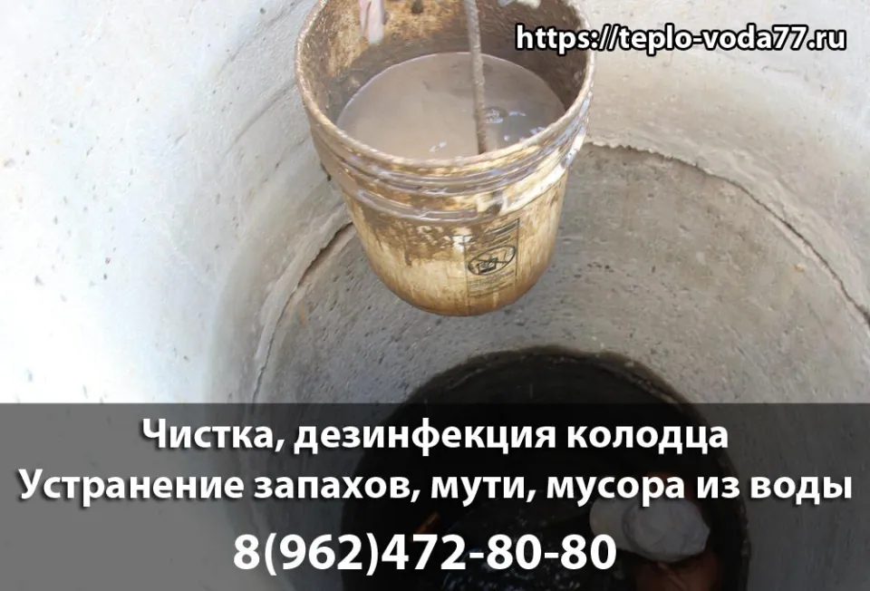 Чистка и дезинфекция колодца в Подольске и Подольском районе